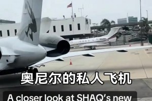 奥尼尔的私人飞机！看着真气派啊！